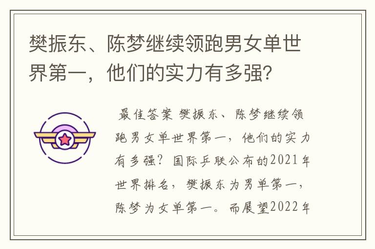 樊振东、陈梦继续领跑男女单世界第一,他们的实力有多强?