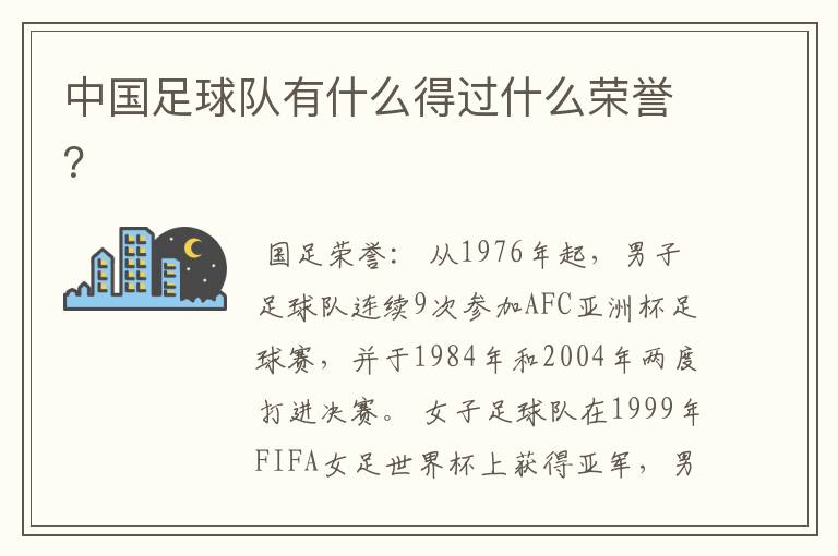 中国足球队有什么得过什么荣誉?