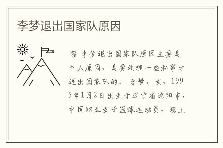李梦退出国家队原因