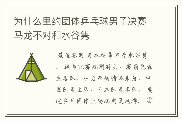 为什么里约团体乒乓球男子决赛马龙不对和水谷隽