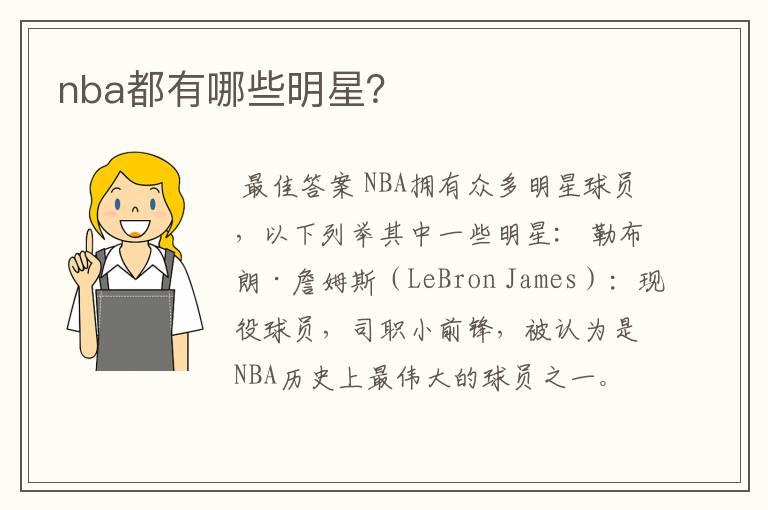 nba都有哪些明星?