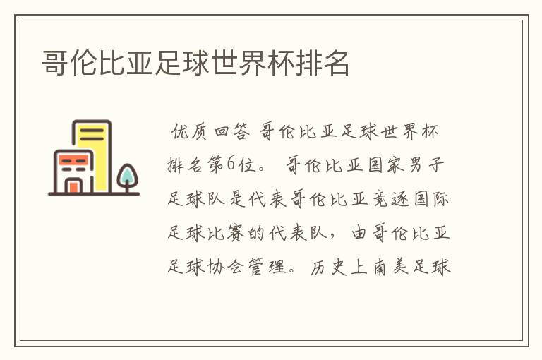 哥伦比亚足球世界杯排名