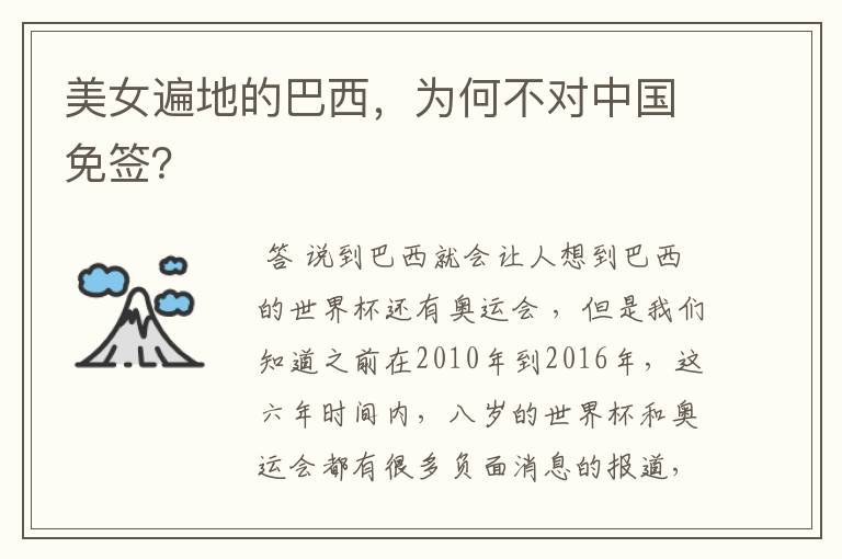 美女遍地的巴西,为何不对中国免签?
