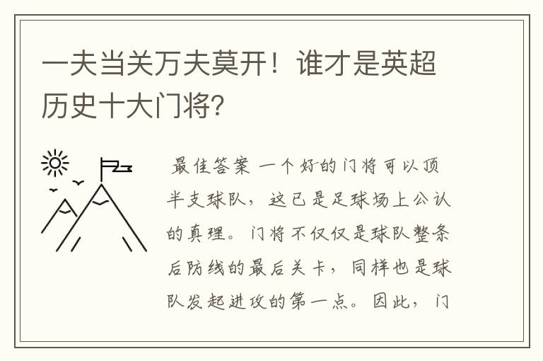 一夫当关万夫莫开!谁才是英超历史十大门将?