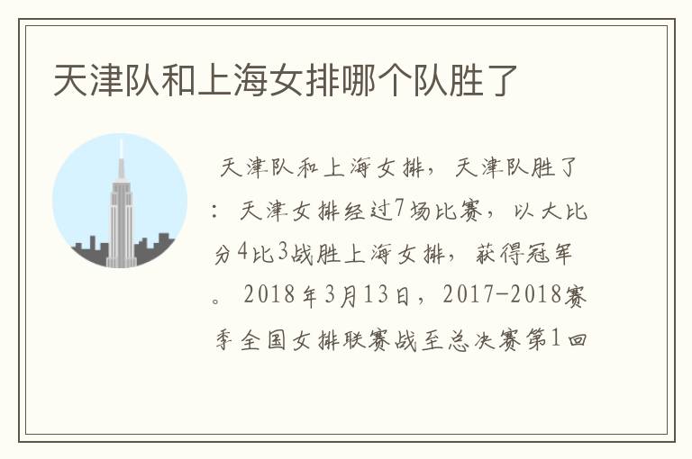 天津队和上海女排哪个队胜了