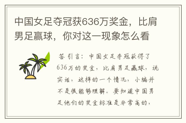 中国女足夺冠获636万奖金,比肩男足赢球,你对这一现象怎么看?
