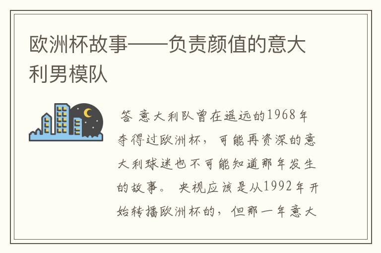 欧洲杯故事——负责颜值的意大利男模队