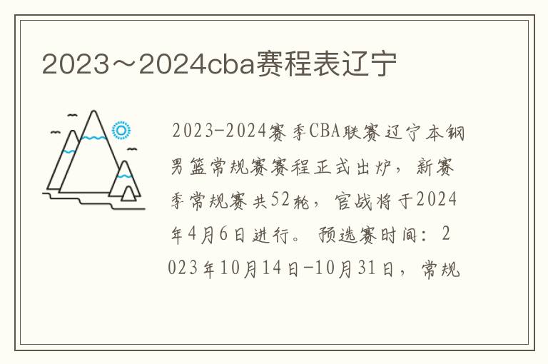 2023~2024cba赛程表辽宁