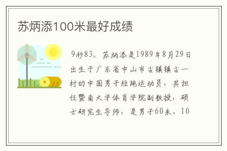 苏炳添100米最好成绩