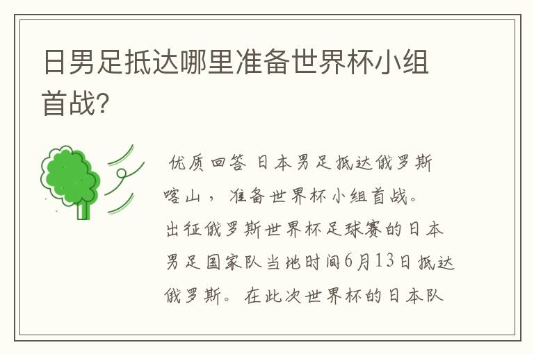 日男足抵达哪里准备世界杯小组首战?