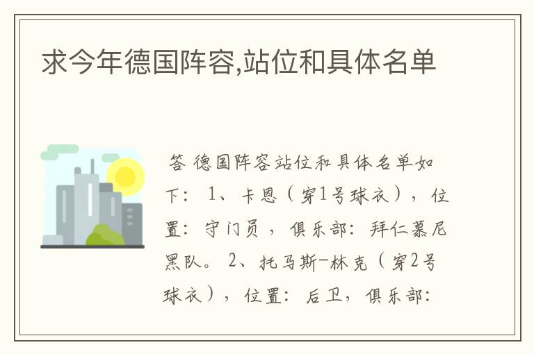求今年德国阵容,站位和具体名单