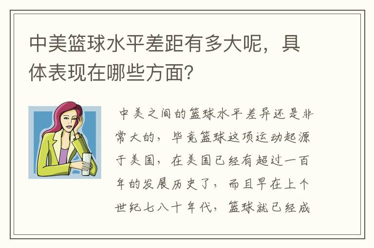 中美篮球水平差距有多大呢,具体表现在哪些方面?