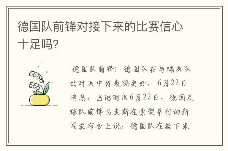 德国队前锋对接下来的比赛信心十足吗?