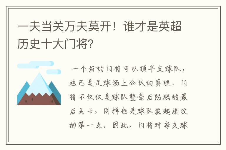 一夫当关万夫莫开!谁才是英超历史十大门将?