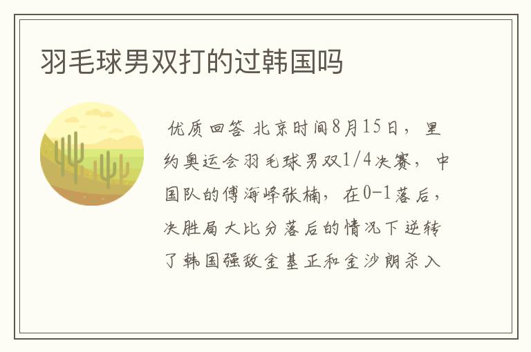 羽毛球男双打的过韩国吗