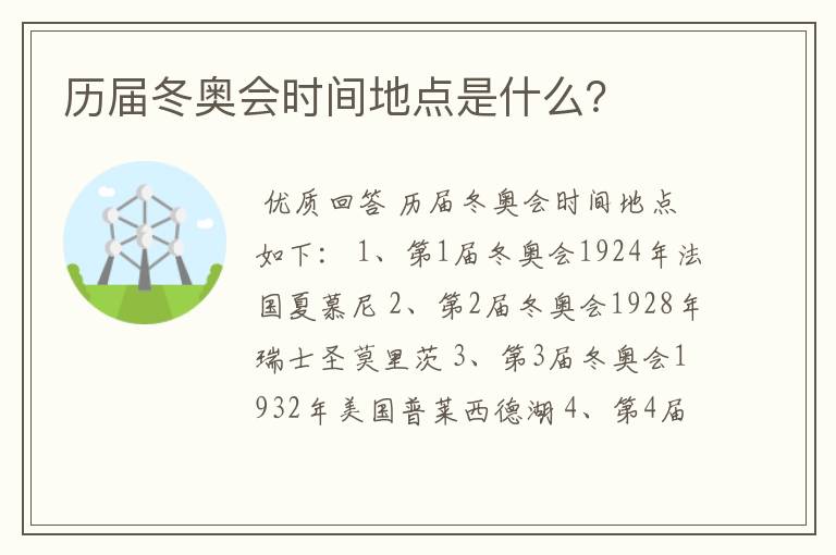 历届冬奥会时间地点是什么?