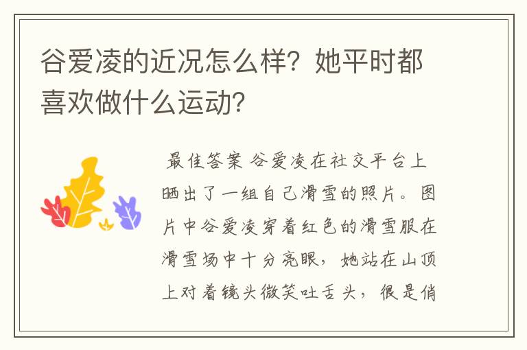 谷爱凌的近况怎么样?她平时都喜欢做什么运动?