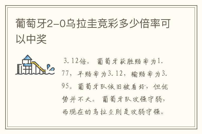 葡萄牙2-0乌拉圭竞彩多少倍率可以中奖