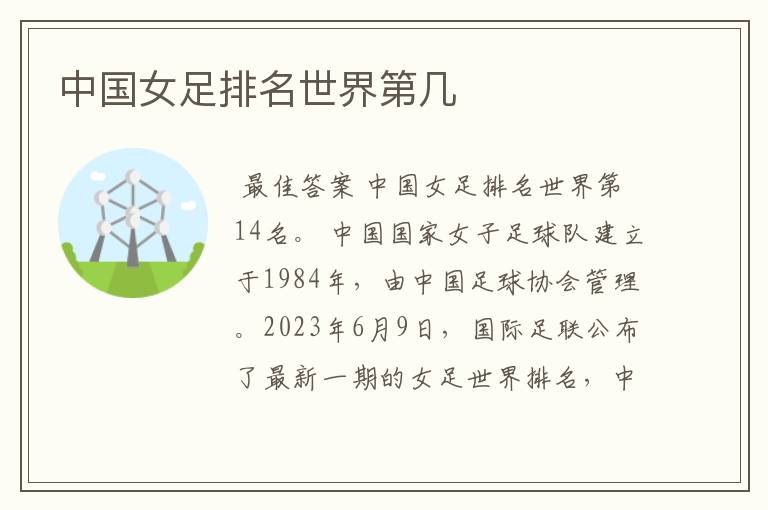 中国女足排名世界第几