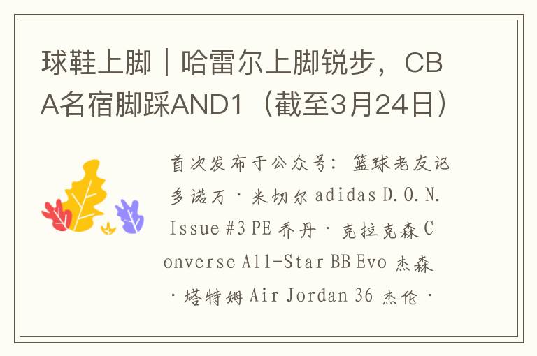球鞋上脚|哈雷尔上脚锐步,CBA名宿脚踩AND1(截至3月24日)