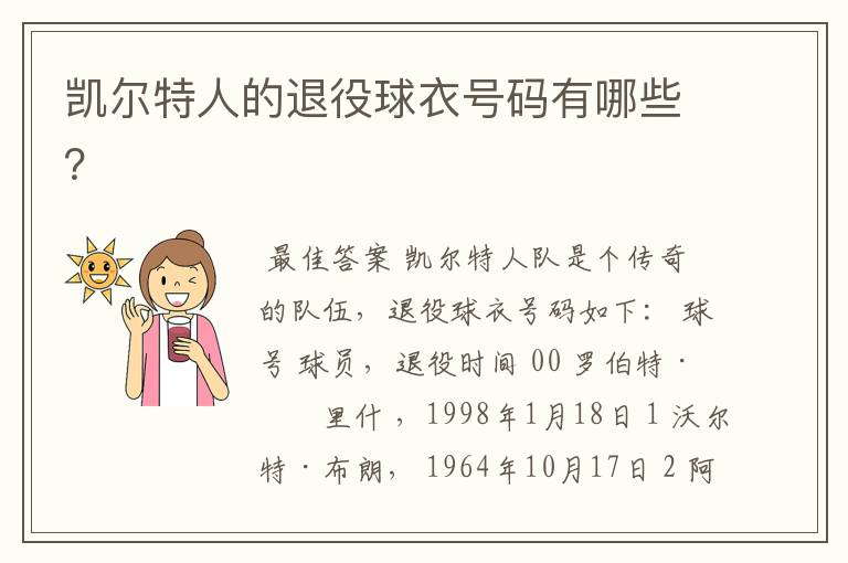 凯尔特人的退役球衣号码有哪些?