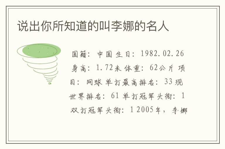 说出你所知道的叫李娜的名人