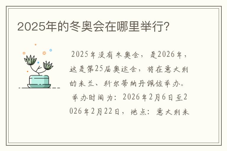 2025年的冬奥会在哪里举行?