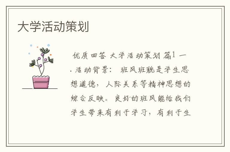 大学活动策划
