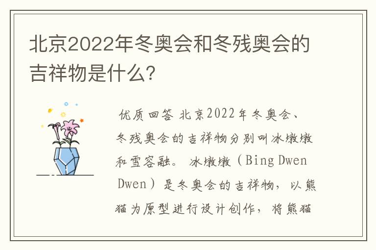 北京2022年冬奥会和冬残奥会的吉祥物是什么?
