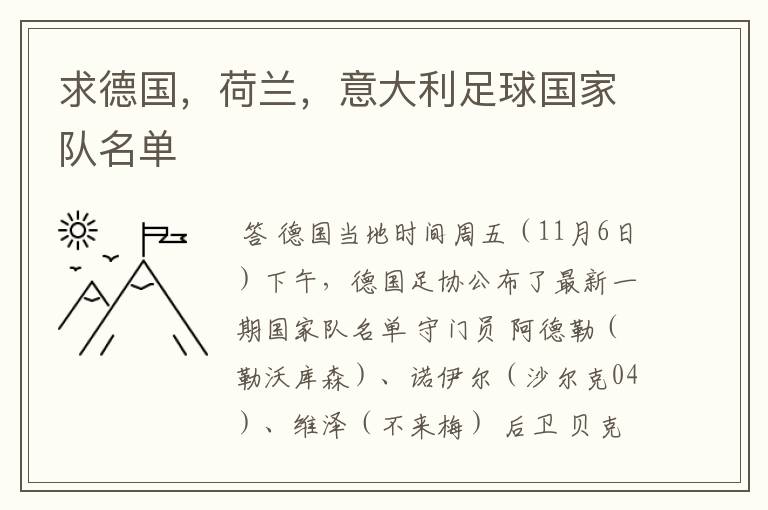 求德国,荷兰,意大利足球国家队名单
