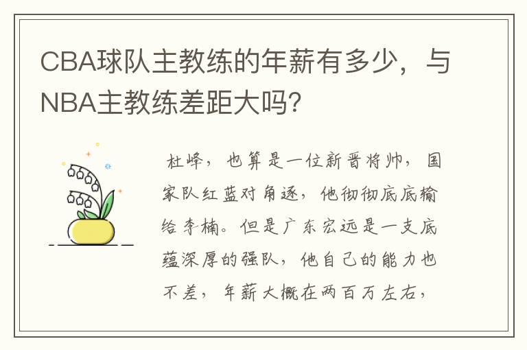 CBA球队主教练的年薪有多少，与NBA主教练差距大吗？