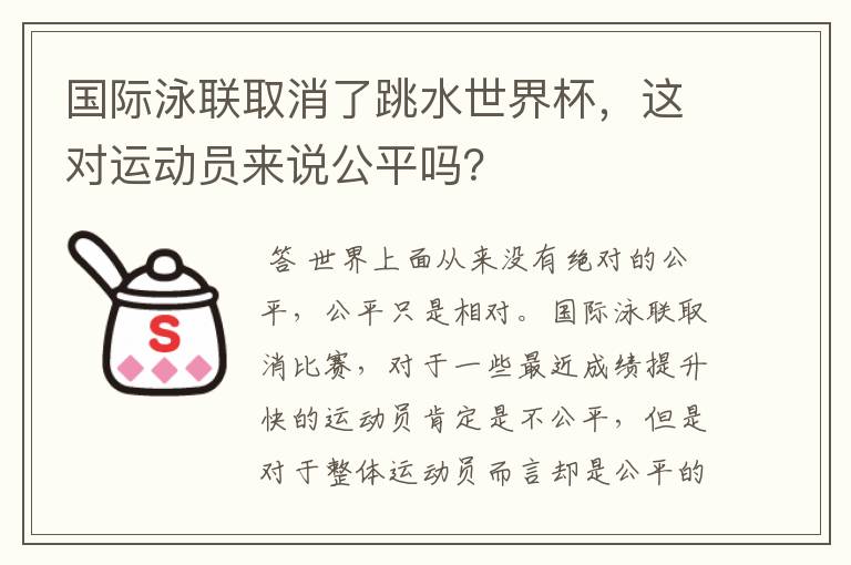 国际泳联取消了跳水世界杯,这对运动员来说公平吗?
