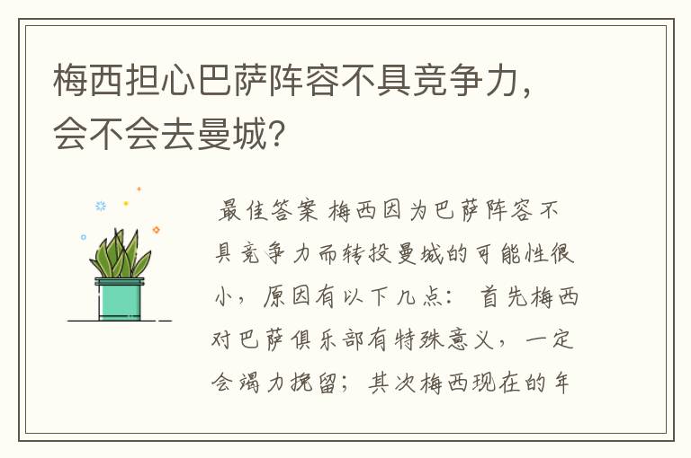 梅西担心巴萨阵容不具竞争力,会不会去曼城?
