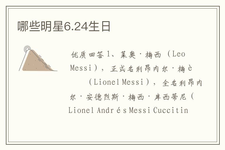 哪些明星6.24生日