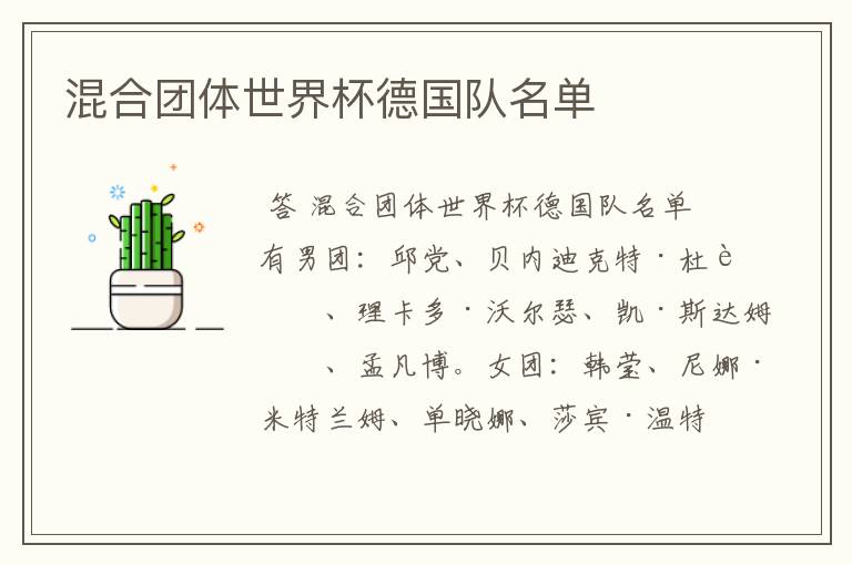 混合团体世界杯德国队名单
