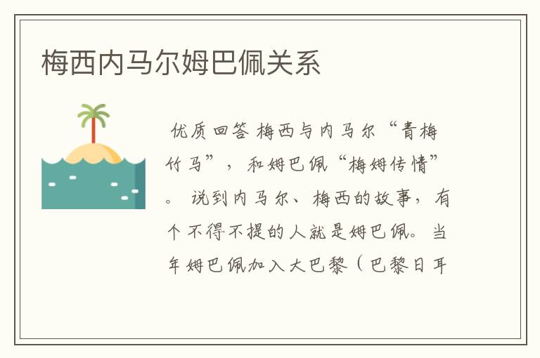 梅西内马尔姆巴佩关系