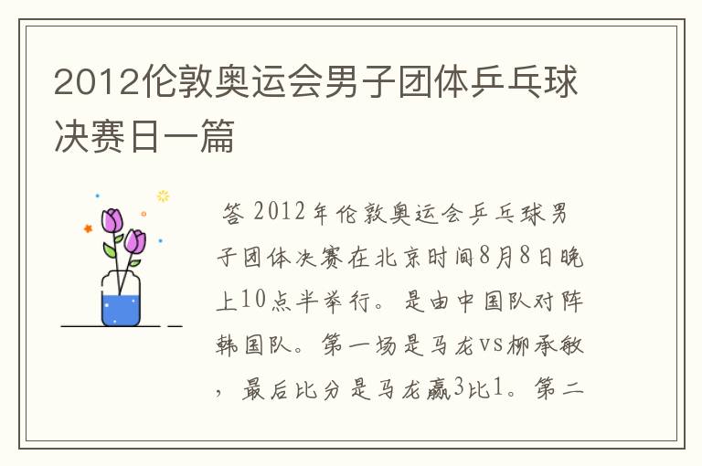2012伦敦奥运会男子团体乒乓球决赛日一篇