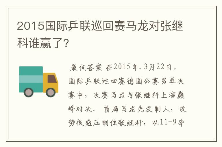 2015国际乒联巡回赛马龙对张继科谁赢了?