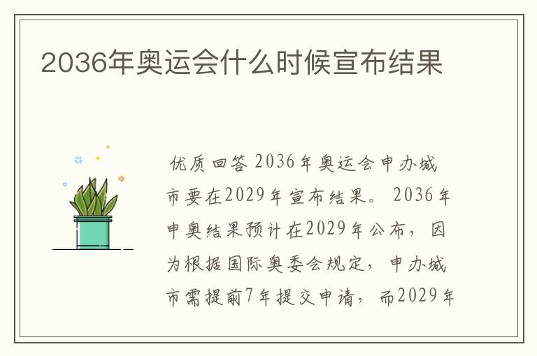 2036年奥运会什么时候宣布结果