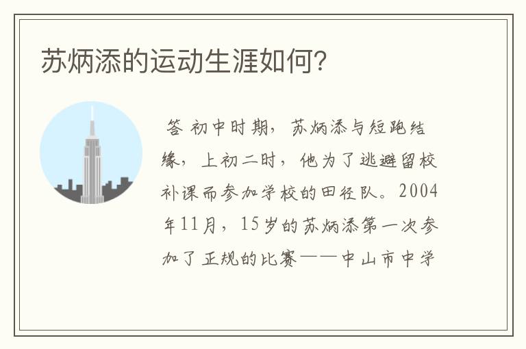 苏炳添的运动生涯如何?