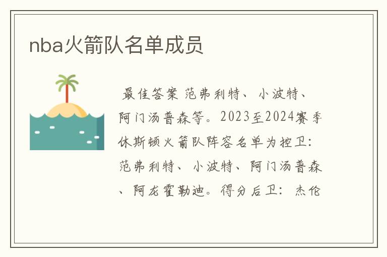 nba火箭队名单成员