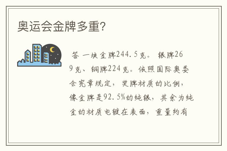 奥运会金牌多重?