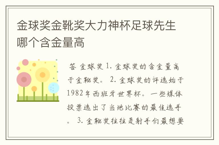 金球奖金靴奖大力神杯足球先生哪个含金量高