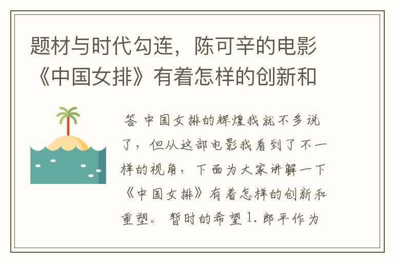题材与时代勾连，陈可辛的电影《中国女排》有着怎样的创新和重塑？