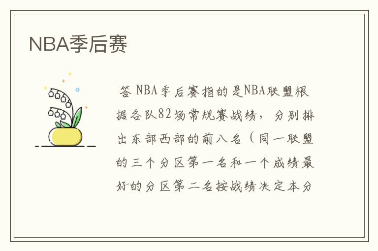 NBA季后赛