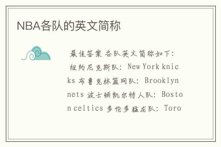NBA各队的英文简称
