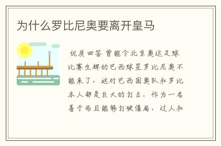 为什么罗比尼奥要离开皇马