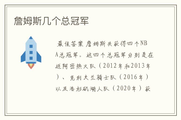詹姆斯几个总冠军
