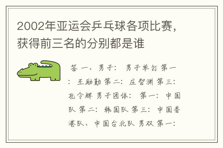 2002年亚运会乒乓球各项比赛,获得前三名的分别都是谁