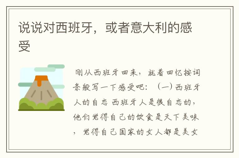 说说对西班牙,或者意大利的感受